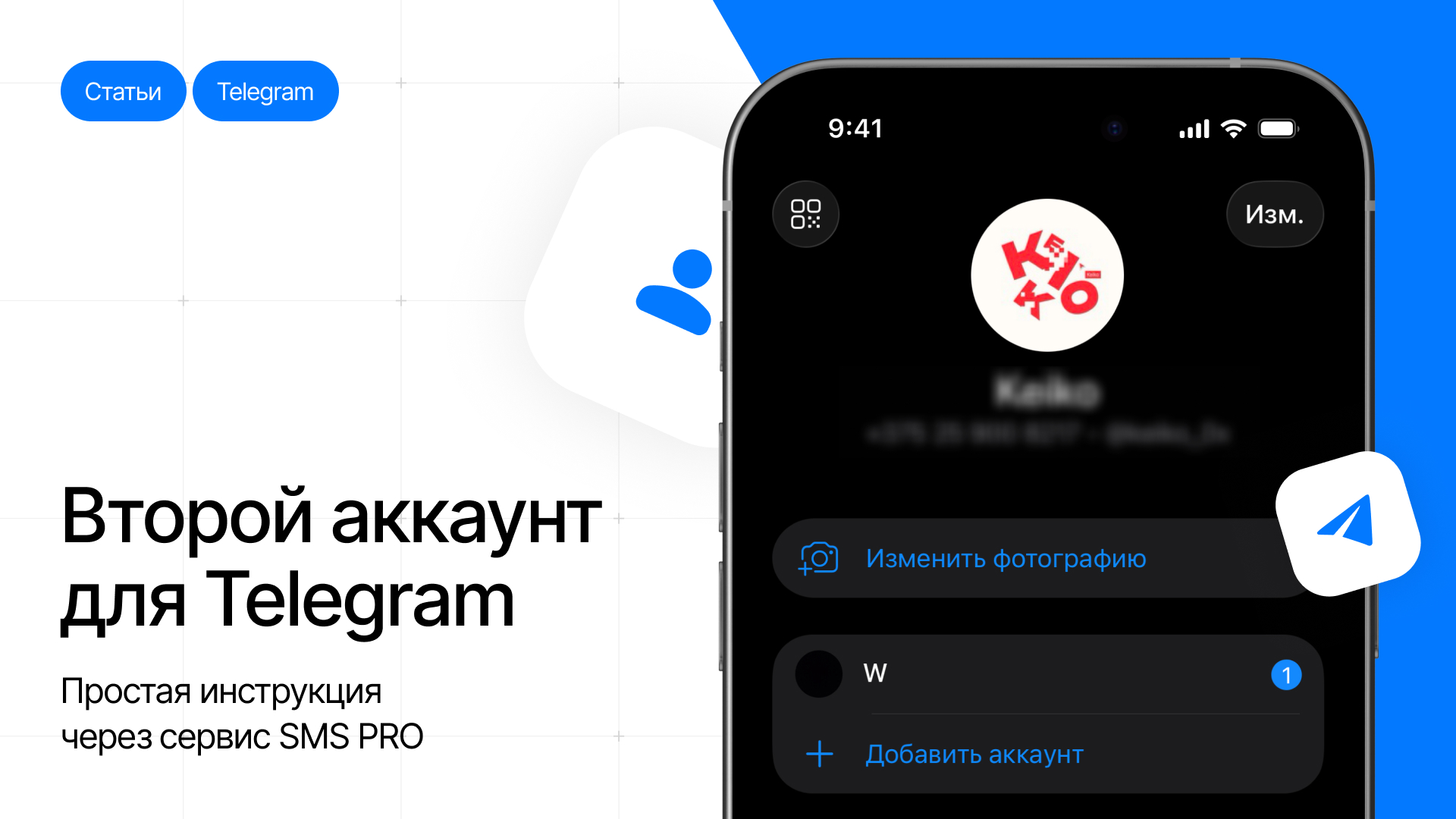 Как создать второй Telegram-аккаунт: простая инструкция через сервис SMS Gate